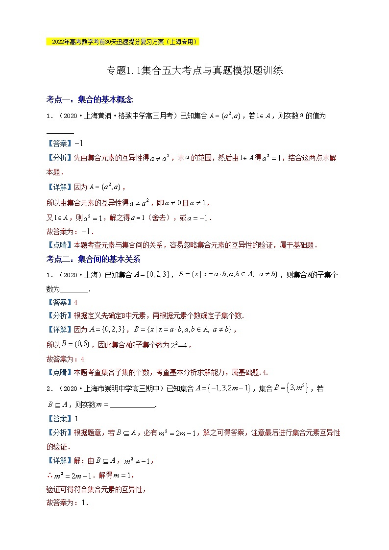 高考数学考前提分复习专题1-1集合五大考点与真题模拟题训练含解析第1页