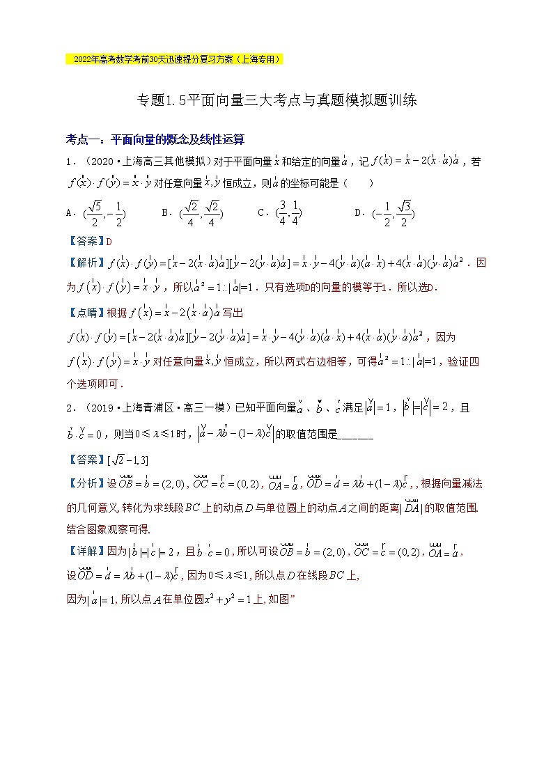 高考数学考前提分复习专题1-5平面向量三大考点与真题模拟题训练含解析第1页