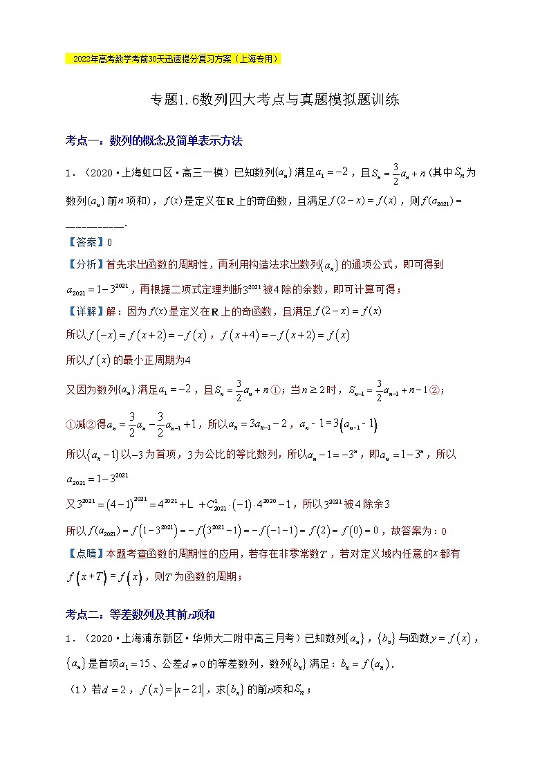 高考数学考前提分复习专题1-6数列四大考点与真题模拟题训练含解析第1页