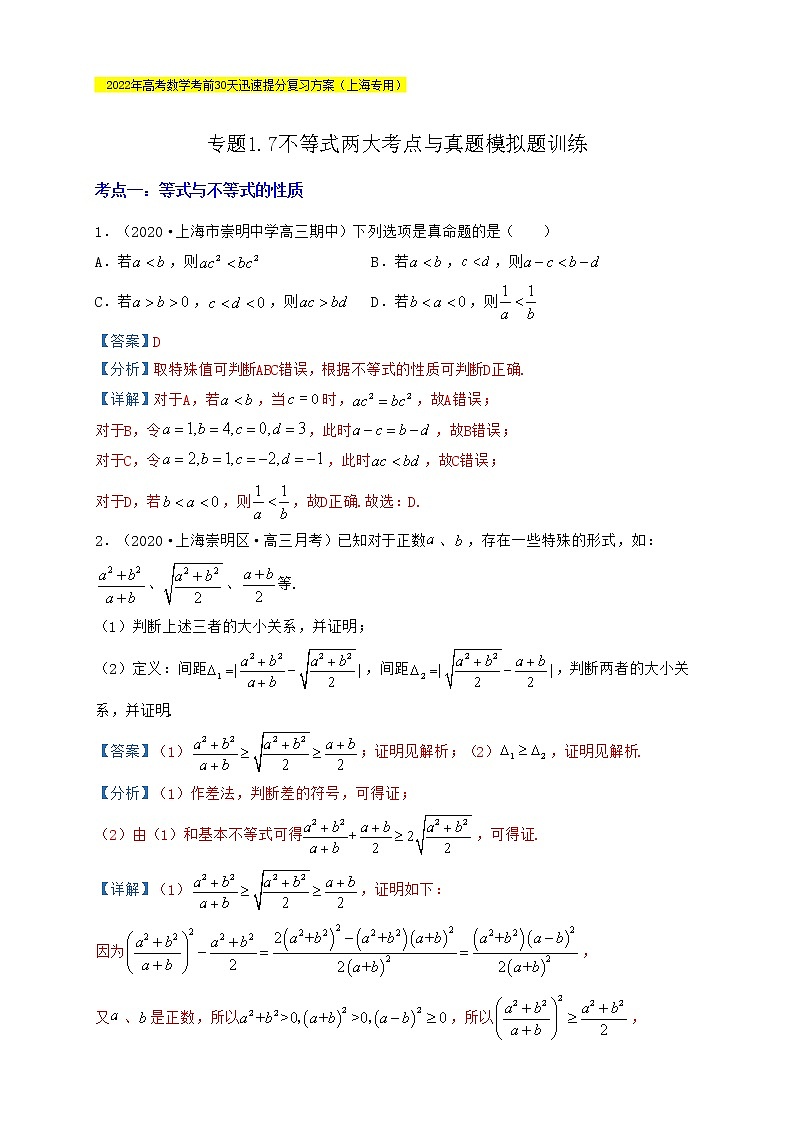 高考数学考前提分复习专题1-7不等式两大考点与真题模拟题训练含解析第1页