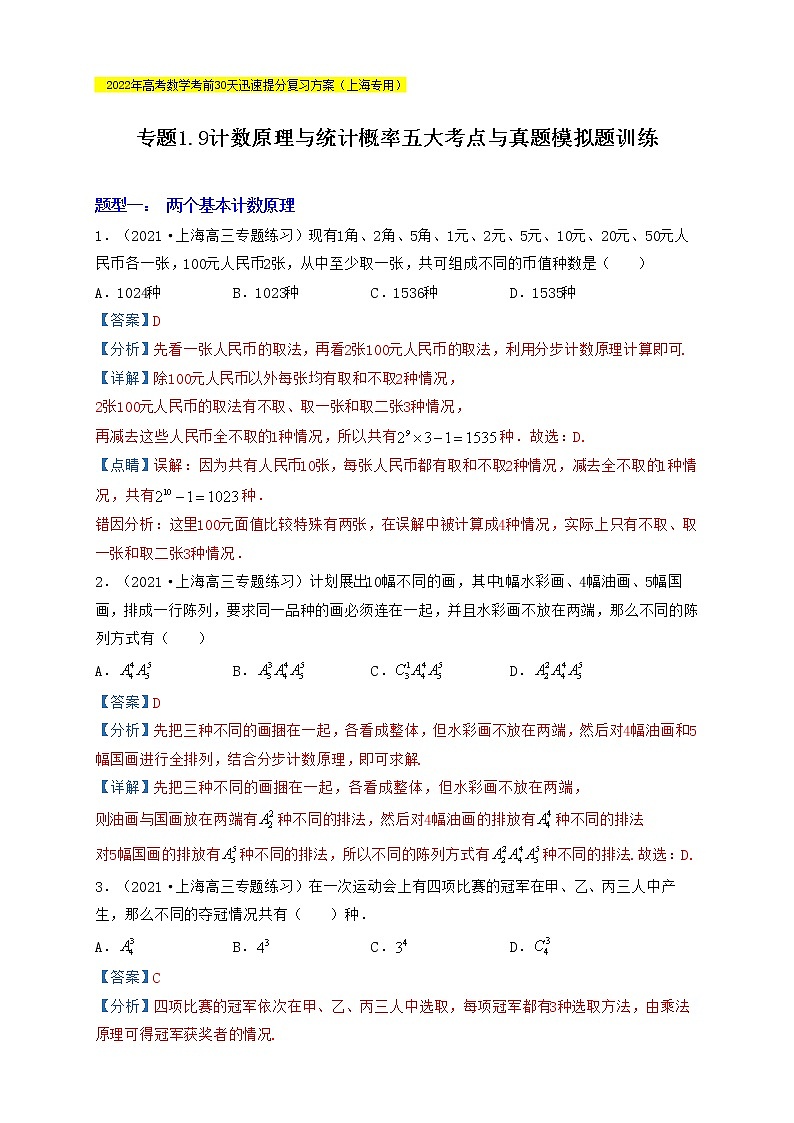 高考数学考前提分复习专题1-9计数原理与统计概率五大考点与真题模拟题训练含解析第1页
