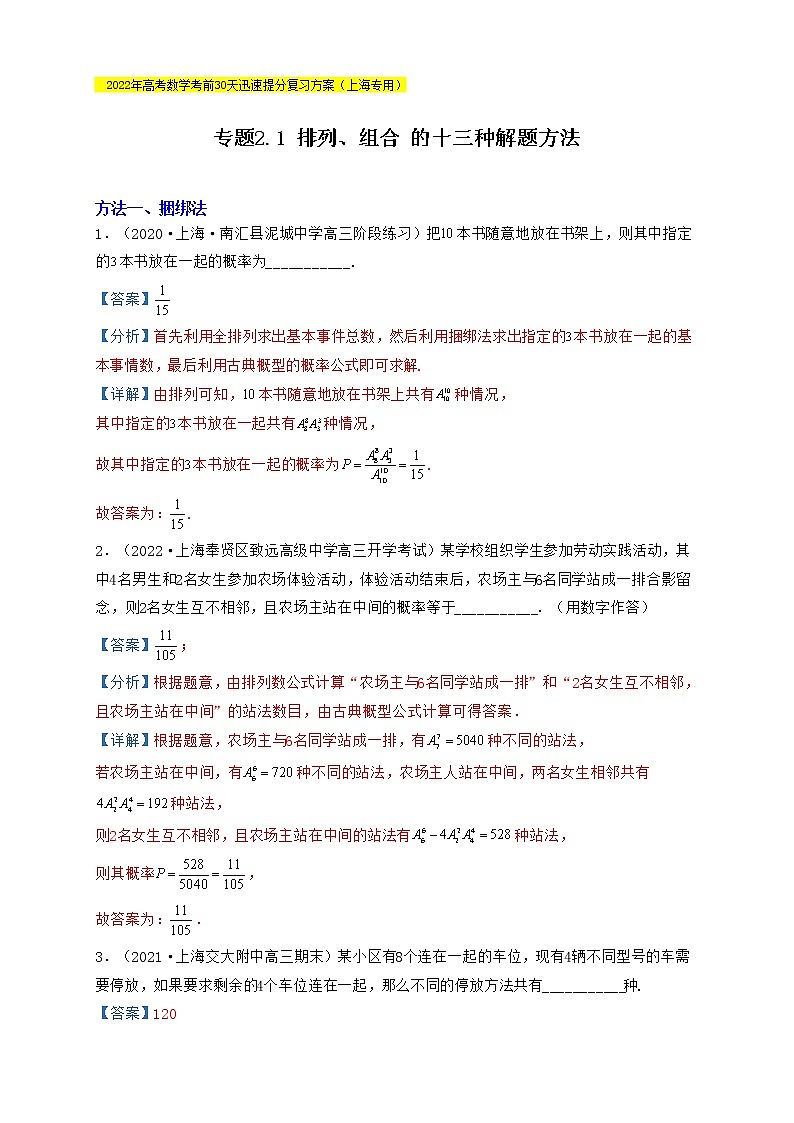 高考数学考前提分复习专题2-1排列、组合（十三种解题方法）含解析第1页