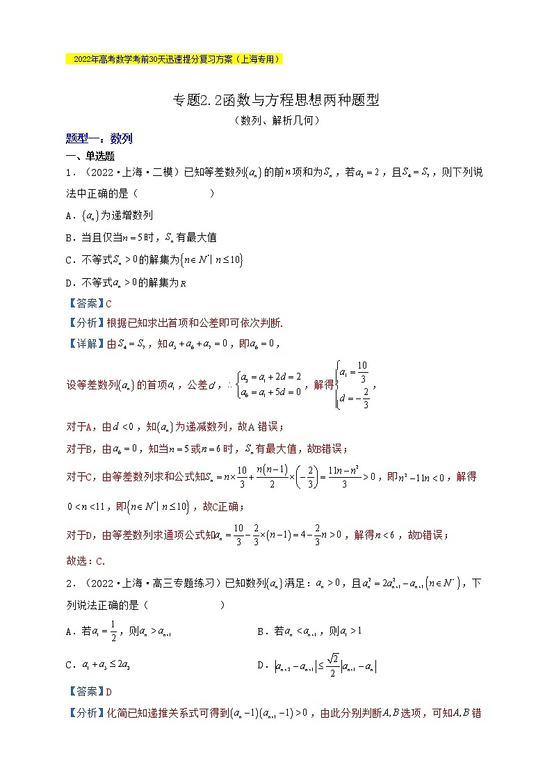 高考数学考前提分复习专题2-2函数与方程思想两种题型（数列、解析几何）含解析第1页