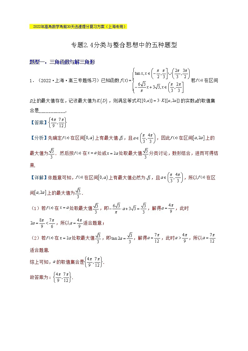 高考数学考前提分复习专题2-4分类与整合思想中的五种题型（三角函数与解三角形、数列、不等式、解析几何、计数原理）含解析第1页