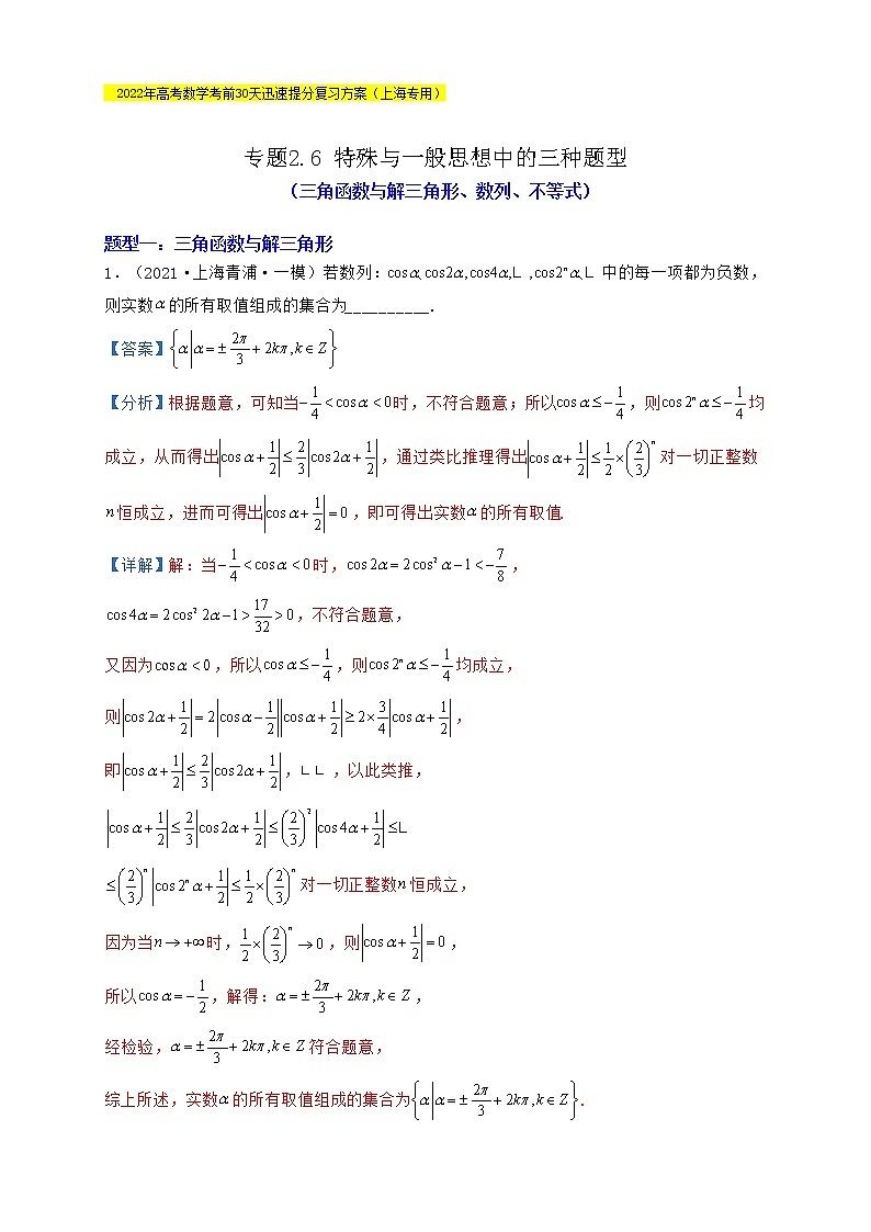 高考数学考前提分复习专题2-6特殊与一般思想中的三种题型（三角函数与解三角形、数列、不等式）含解析第1页