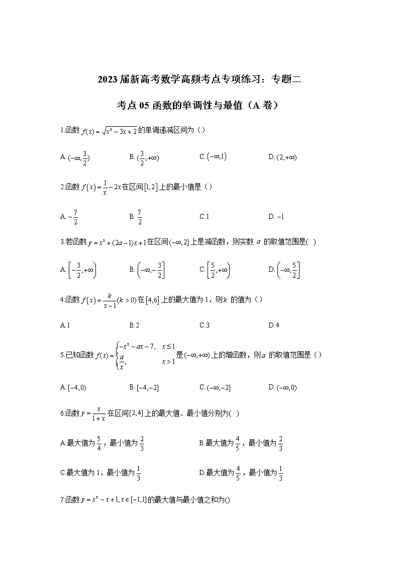 2023届高考数学二轮复习专题二函数的单调性与最值（A卷）含答案第1页