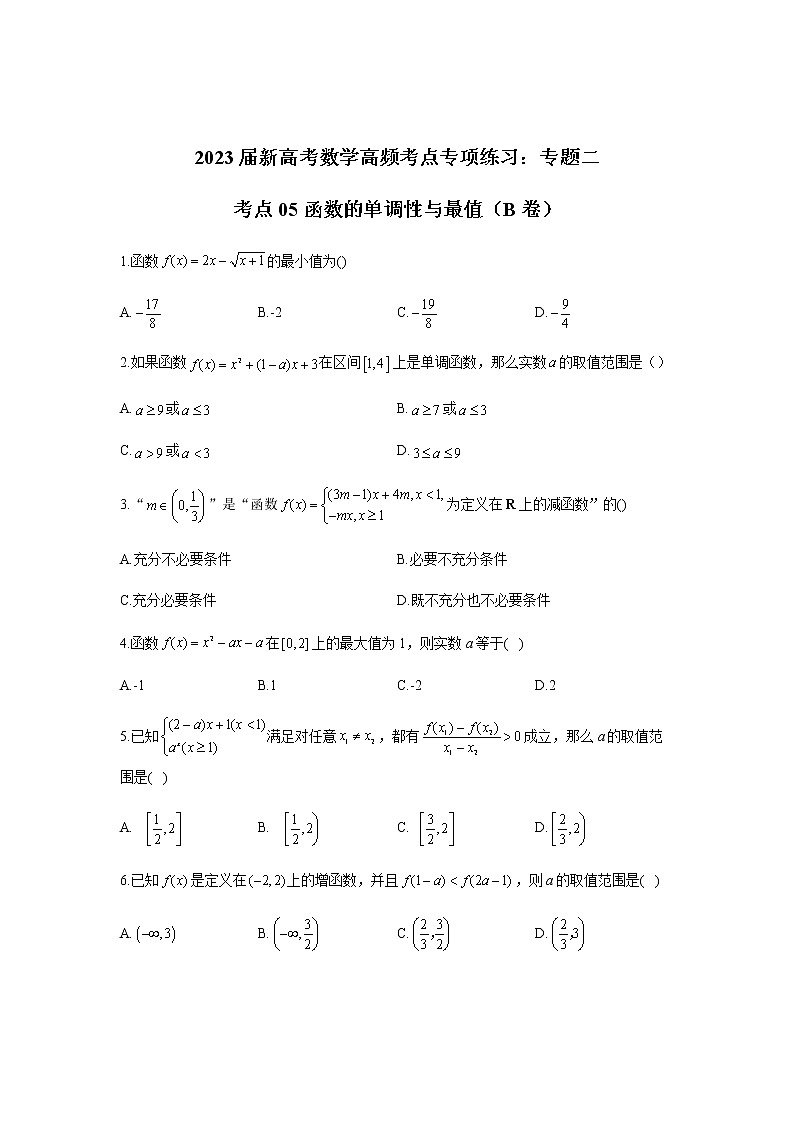 2023届高考数学二轮复习专题二函数的单调性与最值（B卷）含答案第1页
