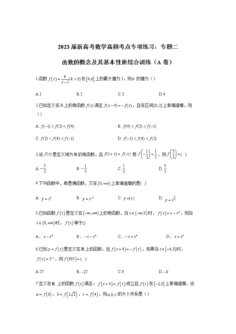 2023届高考数学二轮复习专题二函数的概念及其基本性质综合训练（A卷）含答案第1页