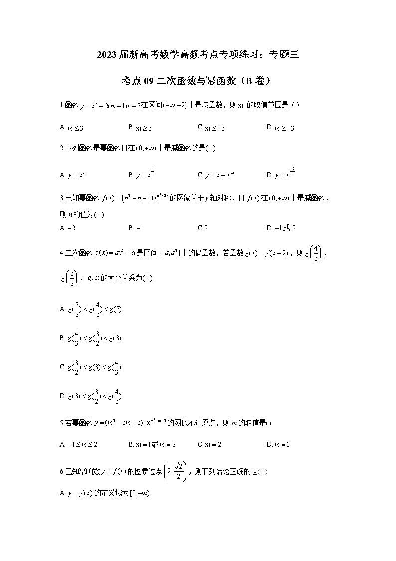 2023届高考数学二轮复习专题三二次函数与幂函数（B卷）含答案第1页