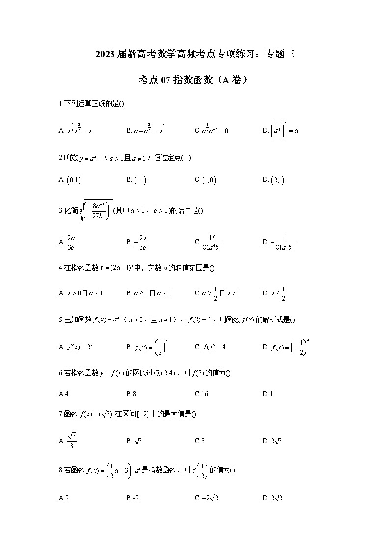 2023届高考数学二轮复习专题三指数函数（A卷）含答案第1页