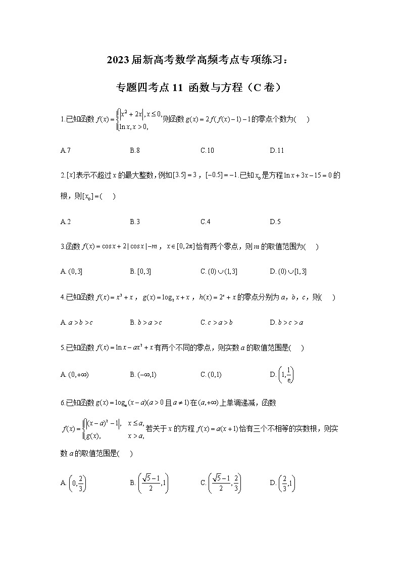 2023届高考数学二轮复习专题四函数与方程（C卷）含答案第1页