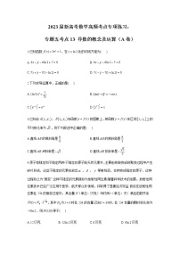 2023届高考数学二轮复习专题五导数的概念及运算（A卷）含答案