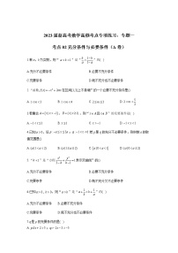 2023届高考数学二轮复习专题一充分条件与必要条件作业（A）含答案