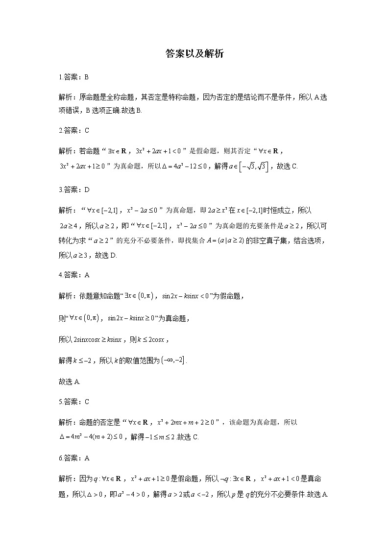 2023届高考数学二轮复习专题一全称量词与存在量词作业（C）含答案第3页