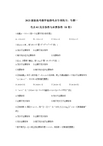 2023届高考数学二轮复习专题一充分条件与必要条件作业（B）含答案