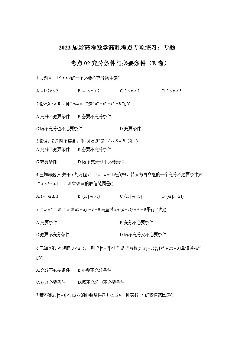 2023届高考数学二轮复习专题一充分条件与必要条件作业（B）含答案第1页
