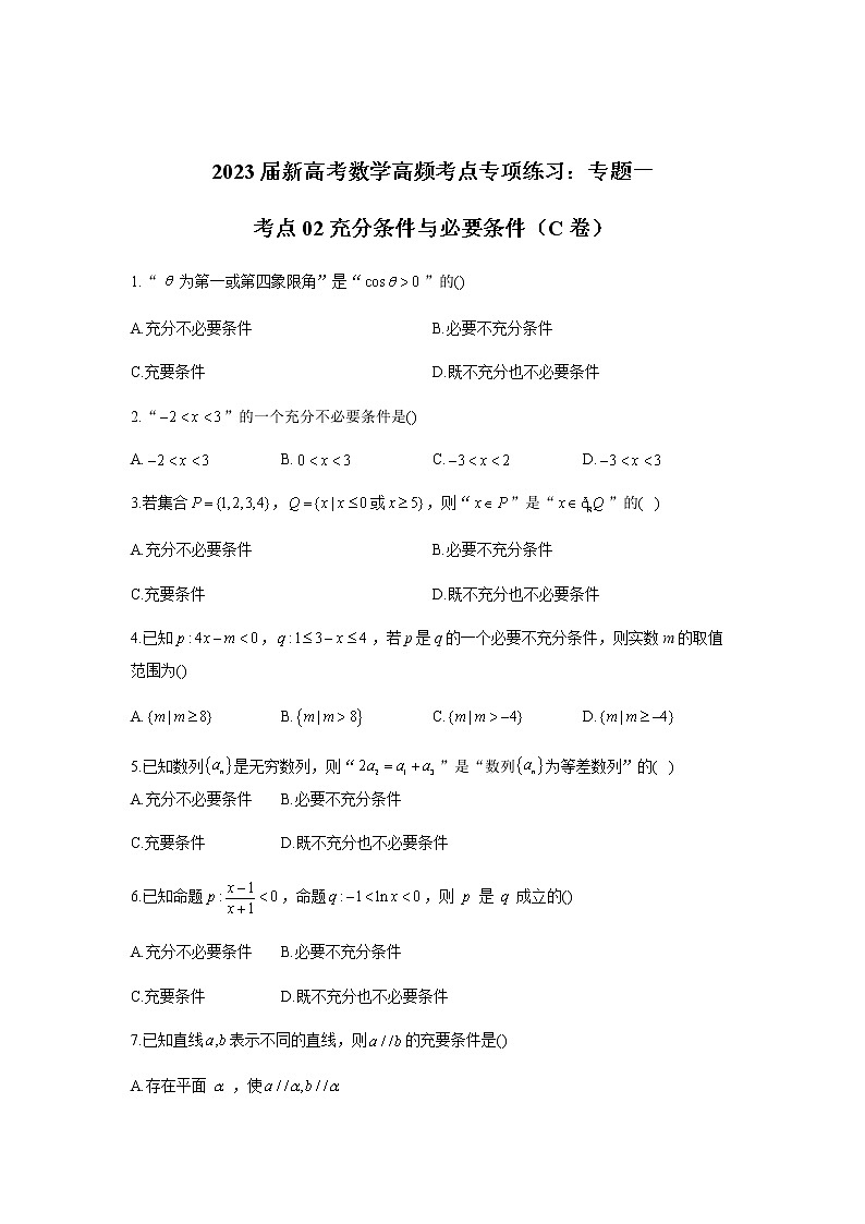 2023届高考数学二轮复习专题一充分条件与必要条件作业（C）含答案第1页