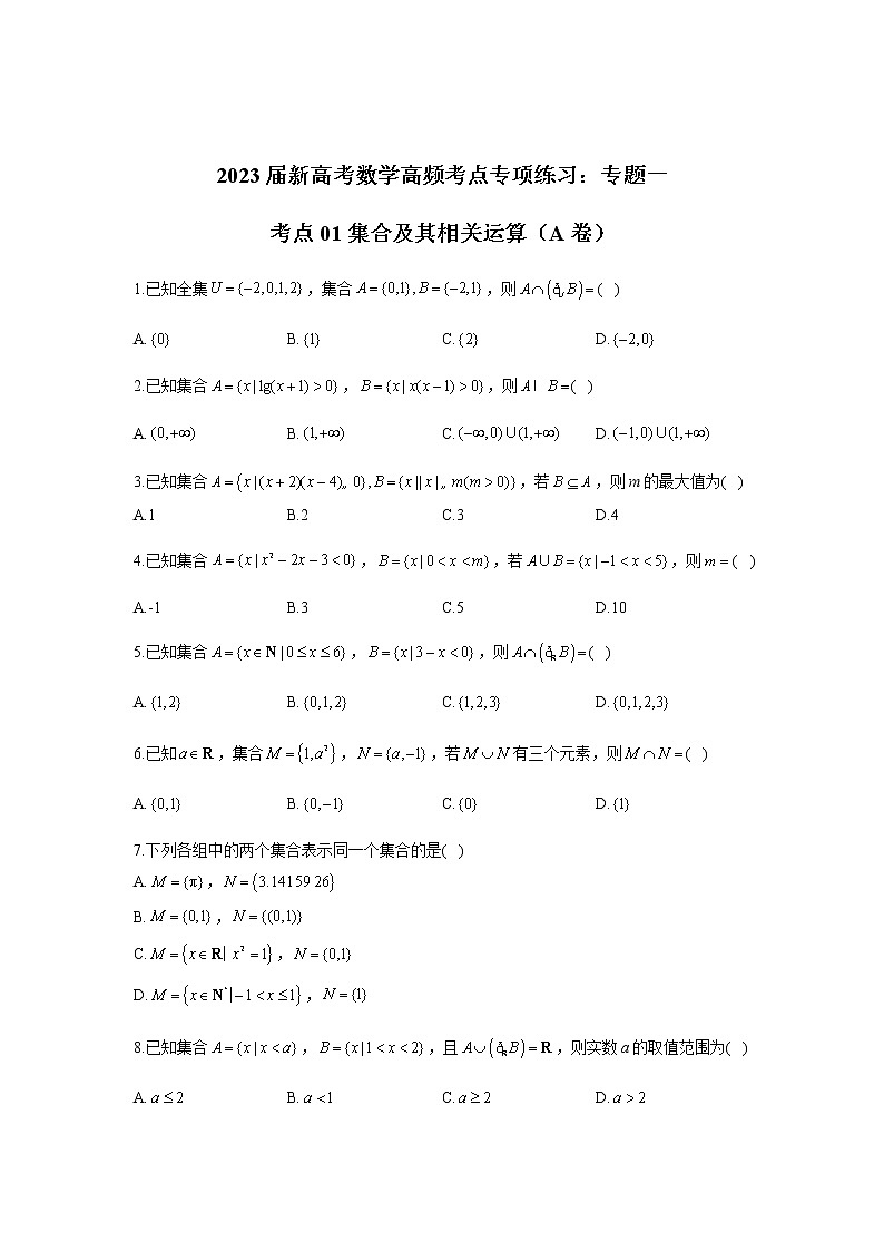 2023届高考数学二轮复习专题一集合及其相关运算作业（A）含答案第1页
