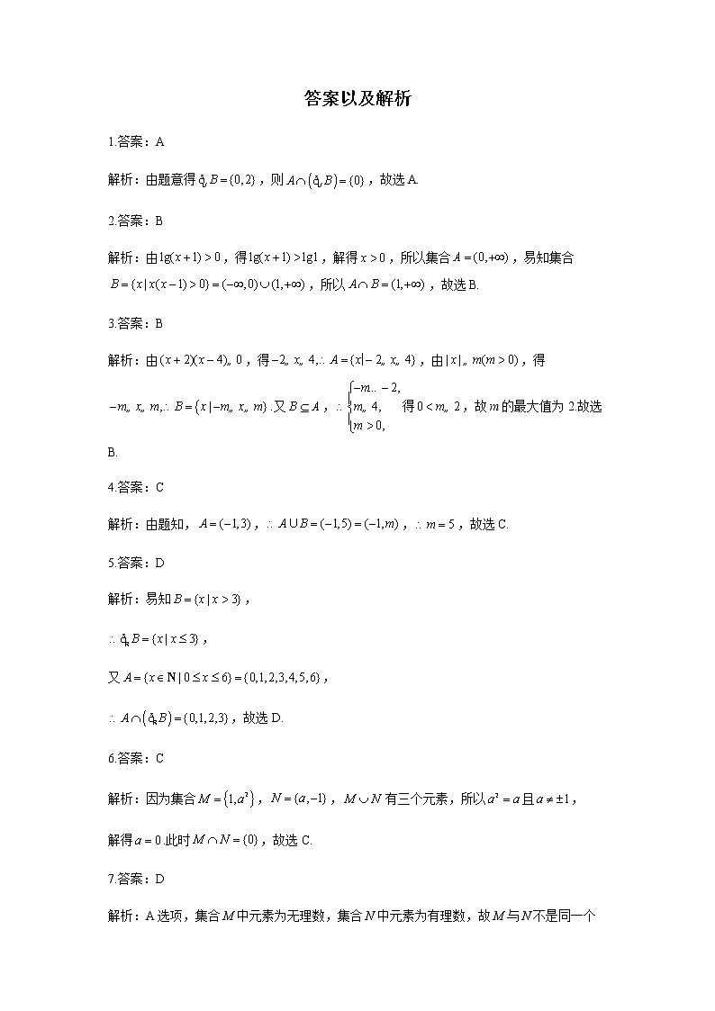 2023届高考数学二轮复习专题一集合及其相关运算作业（A）含答案第3页