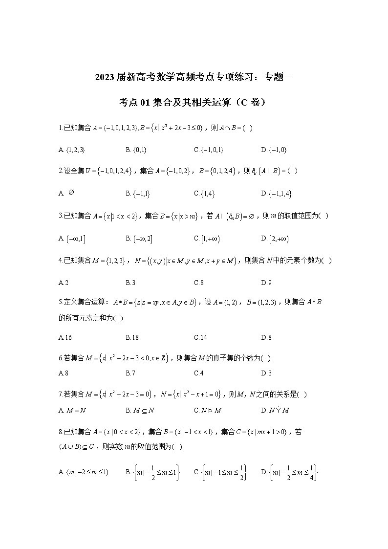 2023届高考数学二轮复习专题一集合及其相关运算作业（C）含答案第1页