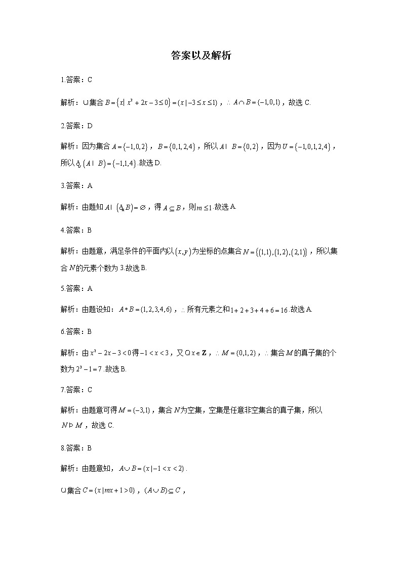 2023届高考数学二轮复习专题一集合及其相关运算作业（C）含答案第3页