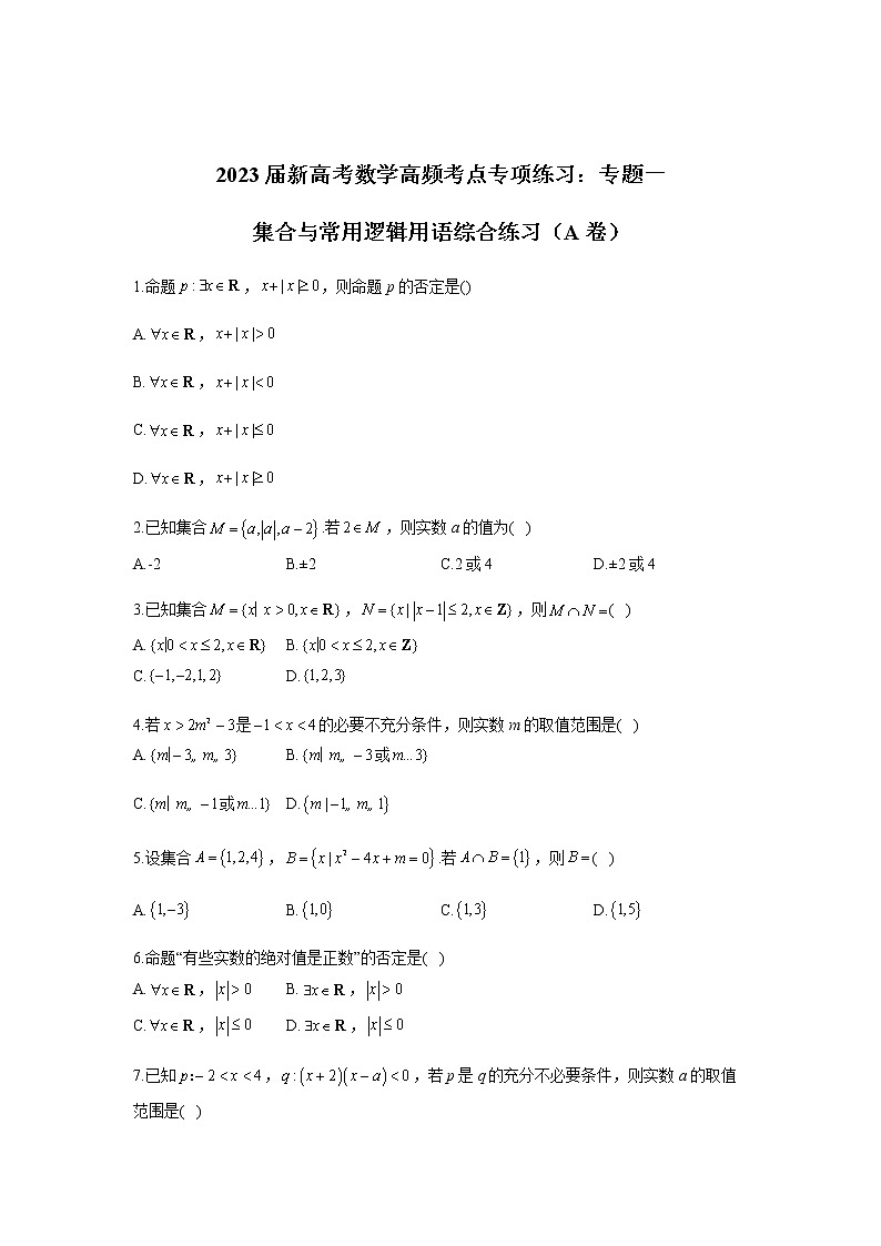 2023届高考数学二轮复习专题一集合与常用逻辑用语综合练习作业（A）含答案第1页