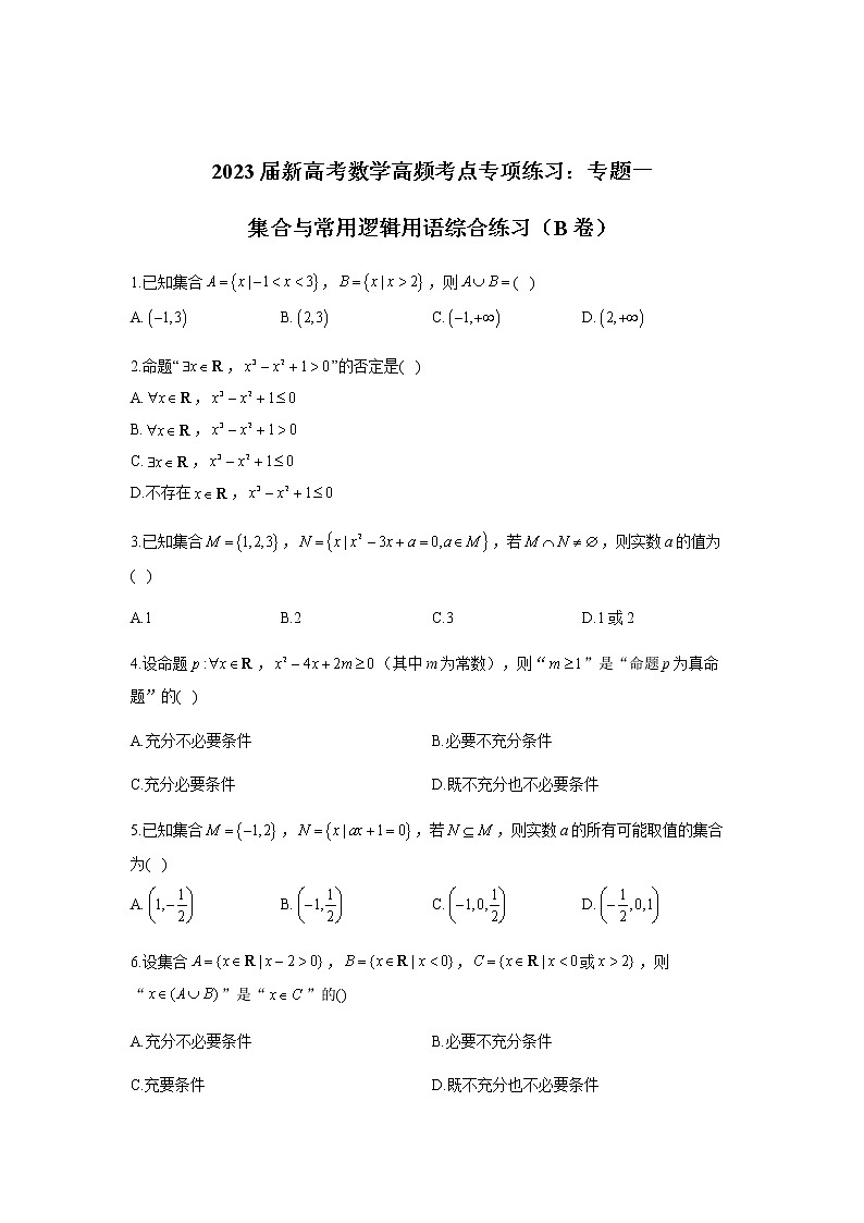 2023届高考数学二轮复习专题一集合与常用逻辑用语综合练习作业（B）含答案第1页