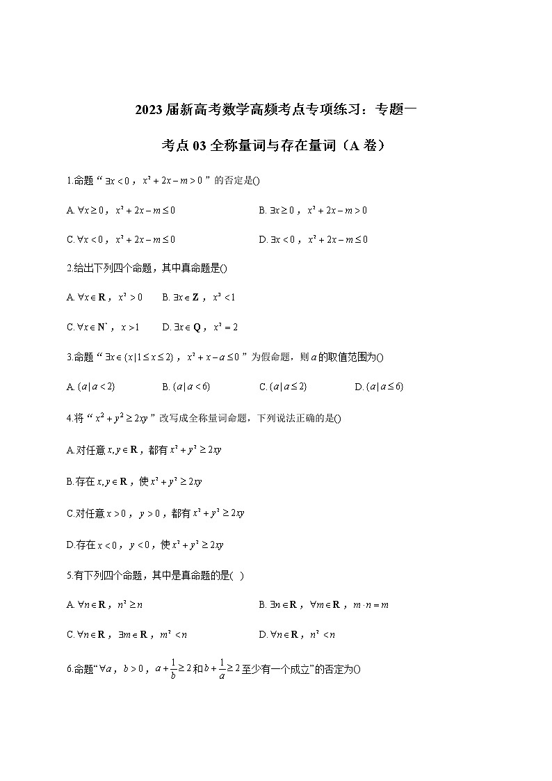 2023届高考数学二轮复习专题一全称量词与存在量词作业（A）含答案第1页