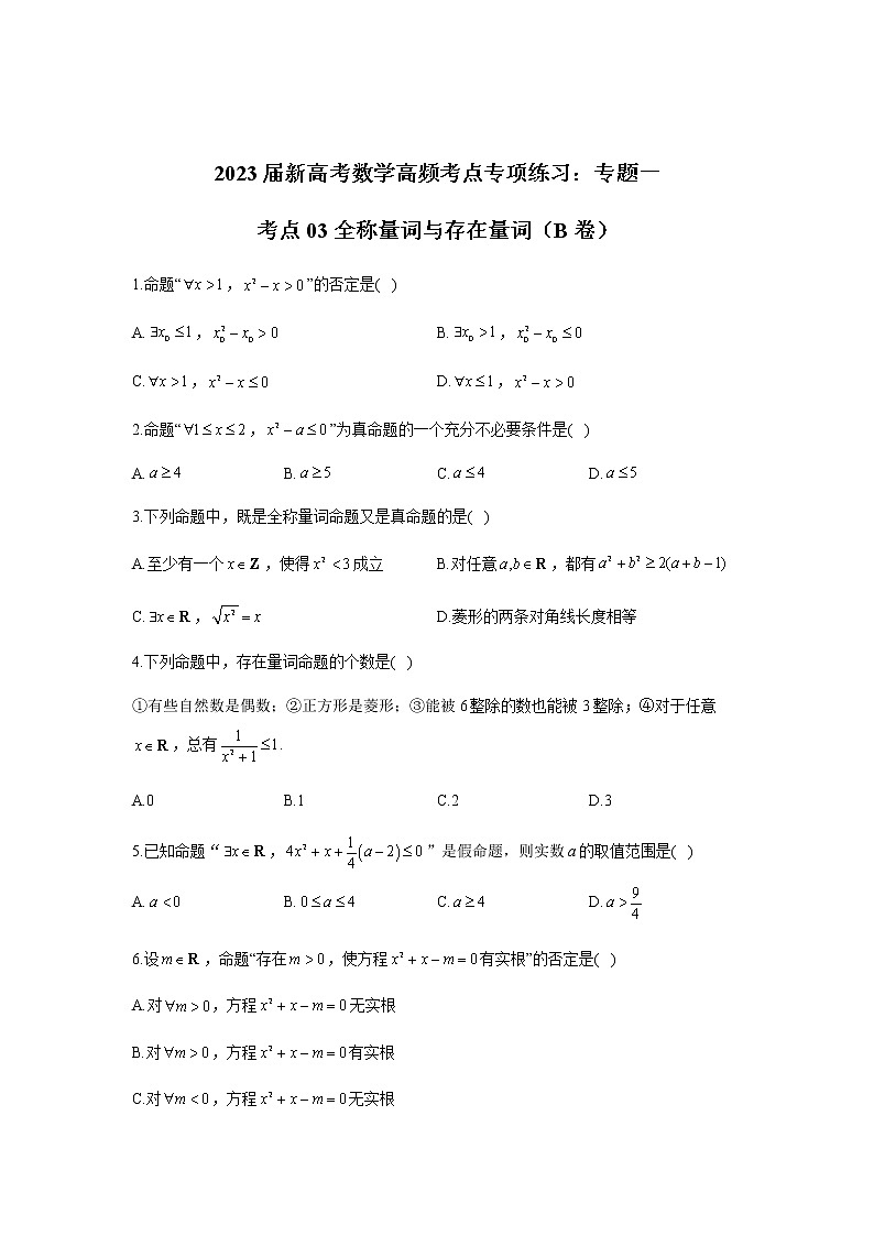 2023届高考数学二轮复习专题一全称量词与存在量词作业（B）含答案第1页