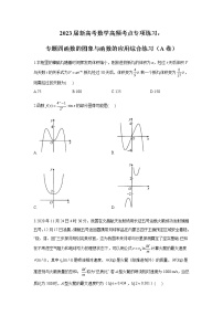 2023届高考数学二轮复习专题四函数的图象与函数的应用综合练习（A卷）含答案