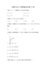 2023届高考数学二轮复习专题五导数的概念及运算作业（C）含答案