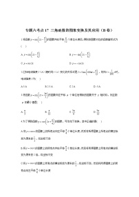 2023届高考数学二轮复习专题六三角函数的图象变换及其应用作业（B）含答案