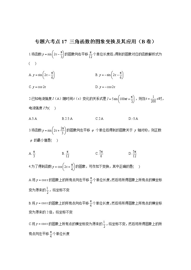 2023届高考数学二轮复习专题六三角函数的图象变换及其应用作业（B）含答案第1页