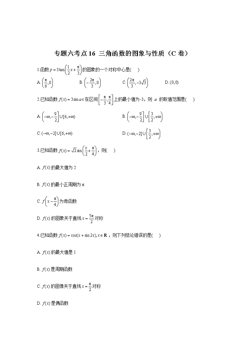2023届高考数学二轮复习专题六三角函数的图象与性质作业（C）含答案第1页