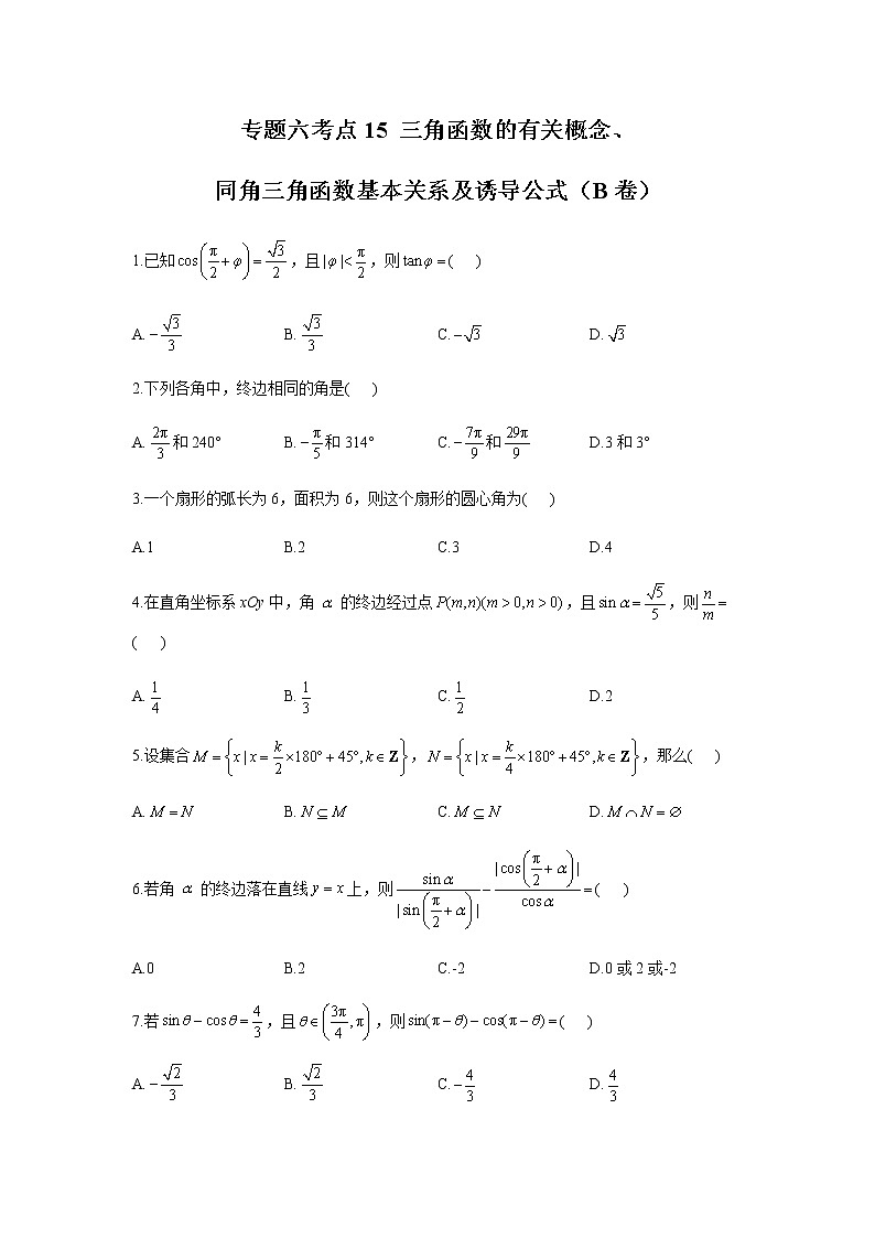 2023届高考数学二轮复习专题六三角函数的有关概念、同角三角函数基本关系及诱导公式作业（B）含答案第1页
