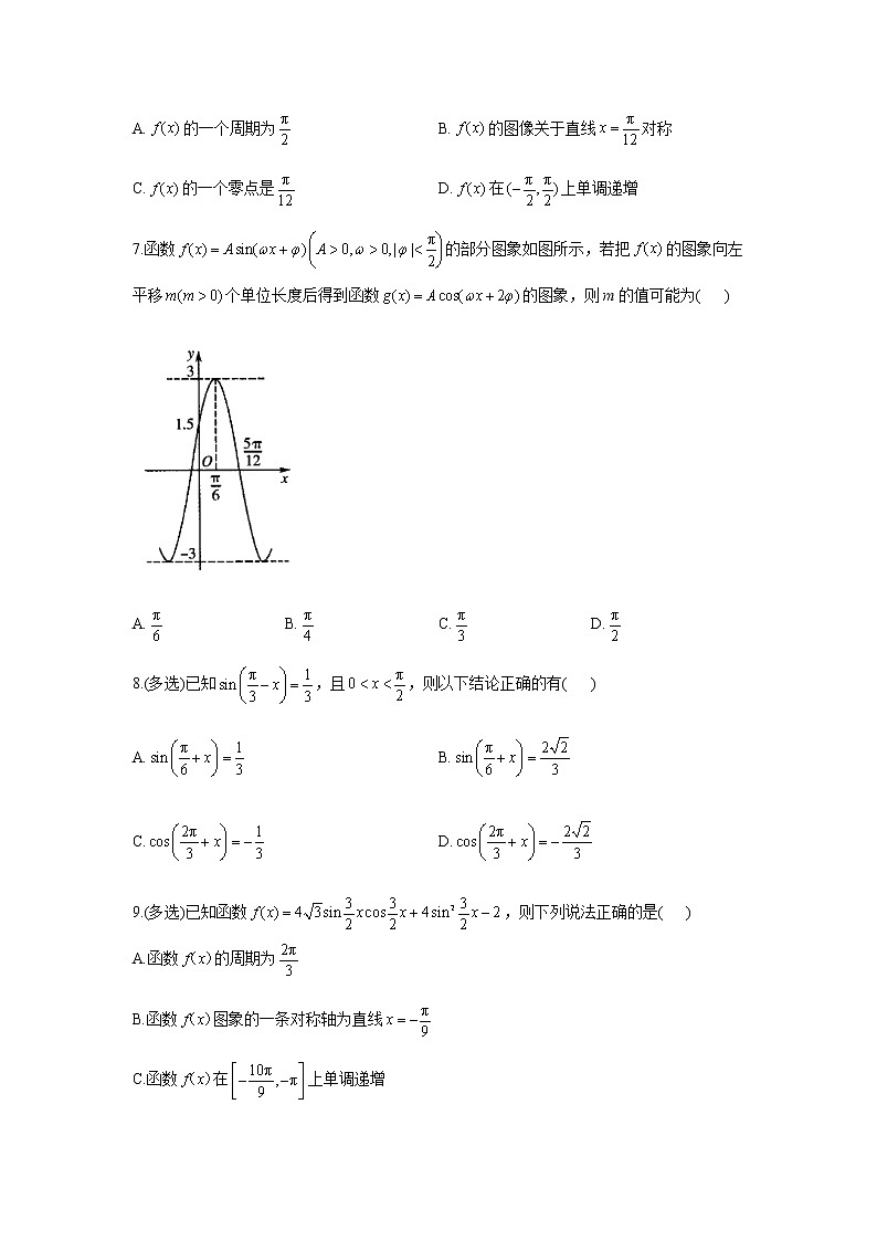 2023届高考数学二轮复习专题六三角函数综合训练作业（A）含答案第2页
