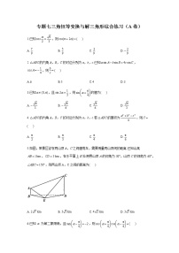 2023届高考数学二轮复习专题七三角恒等变换与解三角形综合练习作业（A）含答案