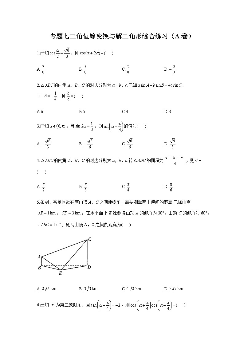 2023届高考数学二轮复习专题七三角恒等变换与解三角形综合练习作业（A）含答案01