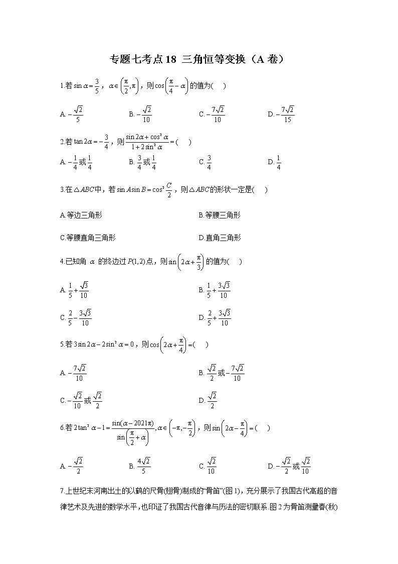 2023届高考数学二轮复习专题七三角恒等变换作业（A）含答案第1页