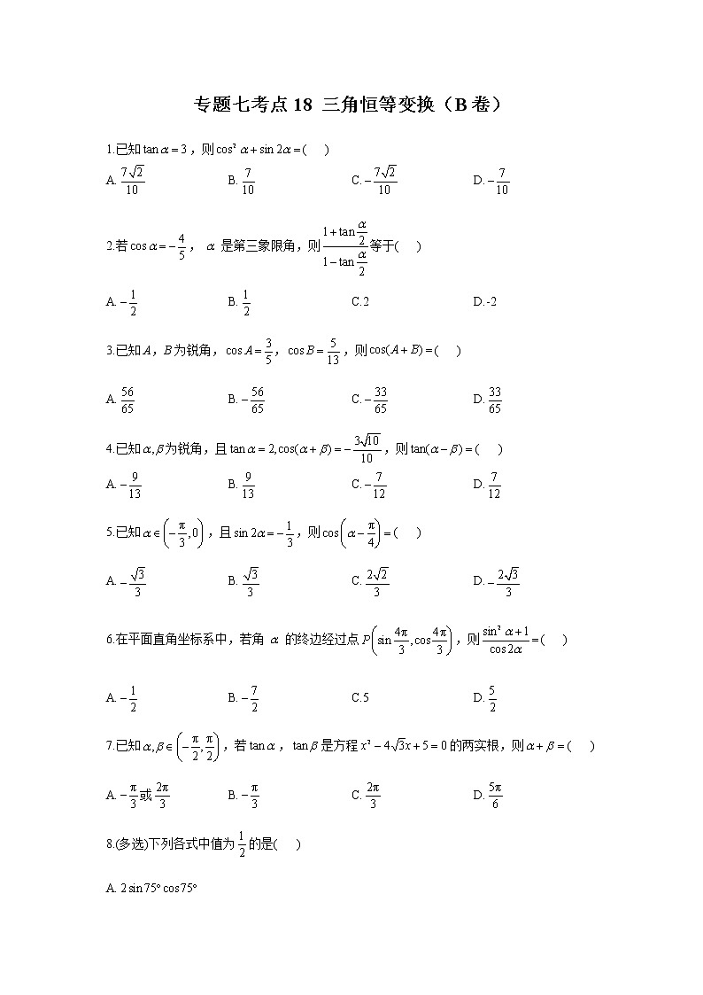 2023届高考数学二轮复习专题七三角恒等变换作业（B）含答案第1页
