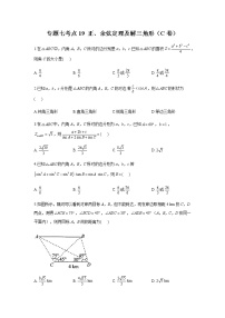 2023届高考数学二轮复习专题七正、余弦定理及解三角形作业（C）含答案