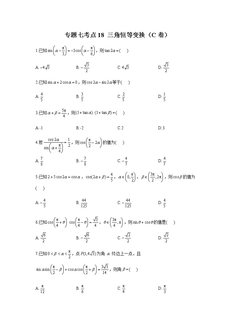2023届高考数学二轮复习专题七三角恒等变换作业（C）含答案第1页