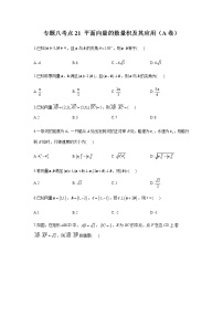 2023届高考数学二轮复习专题八平面向量的数量积及其应用作业（A）含答案