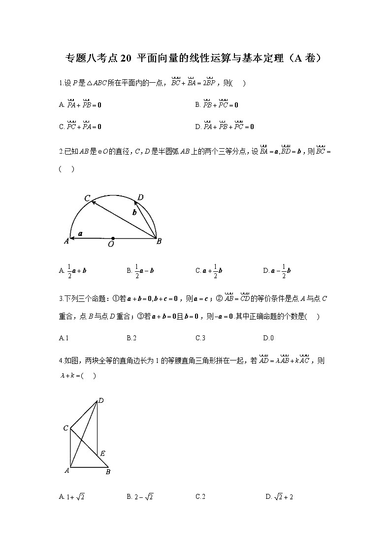 2023届高考数学二轮复习专题八平面向量的线性运算与基本定理作业（A）含答案第1页