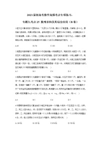 2023届高考数学二轮复习专题九数列求和及其综合应用作业（B）含答案