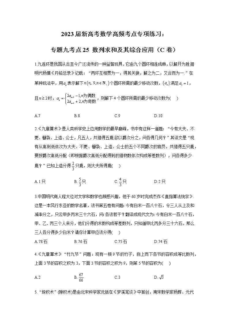 2023届高考数学二轮复习专题九数列求和及其综合应用作业（C）含答案第1页