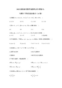 2023届高考数学二轮复习专题十不等式综合练习作业（A）含答案