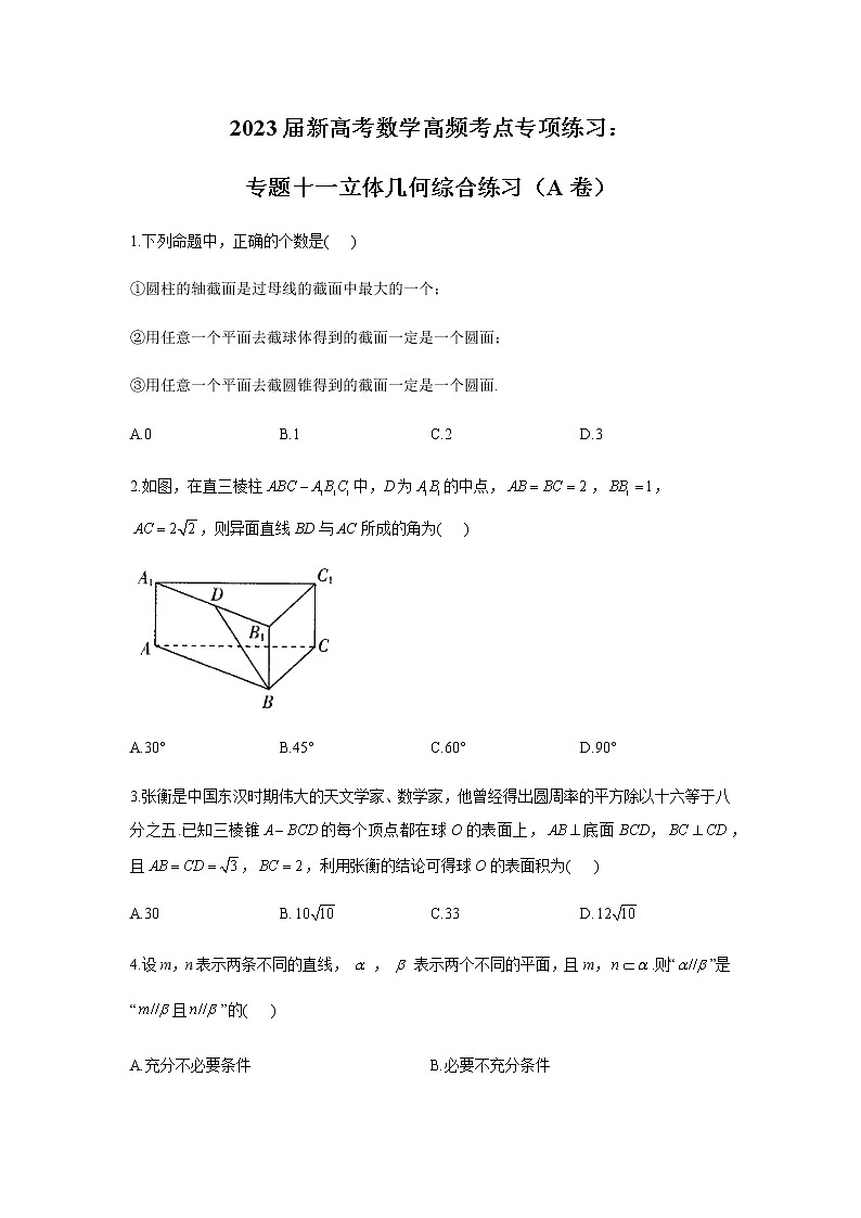 2023届高考数学二轮复习专题十一立体几何综合练习（A卷）含答案第1页