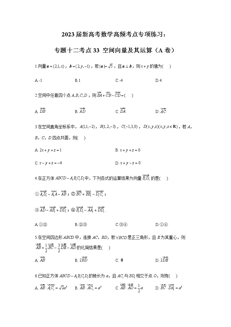 2023届高考数学二轮复习专题十二空间向量及其运算作业（A）含答案第1页