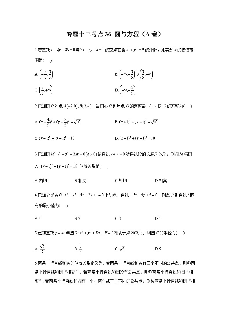 2023届高考数学二轮复习专题十三圆与方程作业（A）含答案第1页